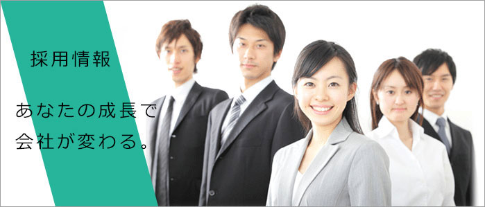 採用情報