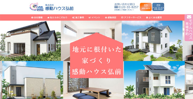 感動ハウス弘前